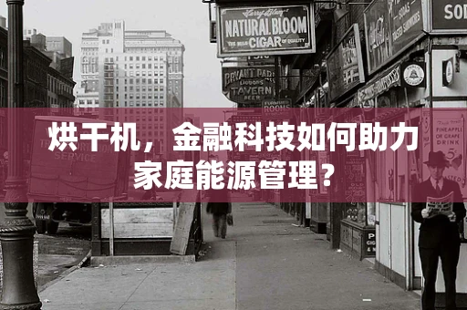 烘干机，金融科技如何助力家庭能源管理？