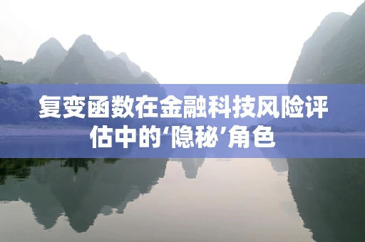 复变函数在金融科技风险评估中的‘隐秘’角色