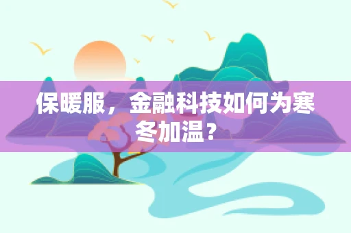 保暖服，金融科技如何为寒冬加温？