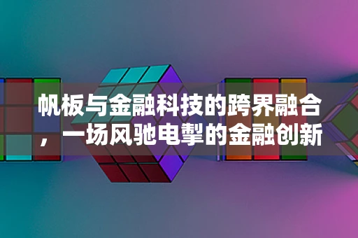 帆板与金融科技的跨界融合，一场风驰电掣的金融创新之旅？