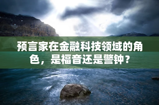 预言家在金融科技领域的角色，是福音还是警钟？