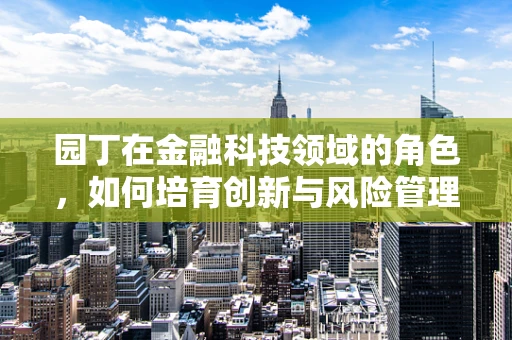 园丁在金融科技领域的角色，如何培育创新与风险管理之花？