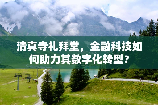 清真寺礼拜堂，金融科技如何助力其数字化转型？