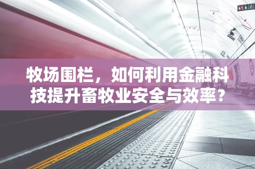 牧场围栏，如何利用金融科技提升畜牧业安全与效率？