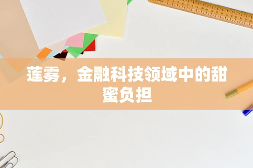 莲雾，金融科技领域中的甜蜜负担