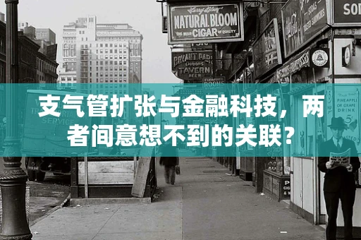 支气管扩张与金融科技，两者间意想不到的关联？