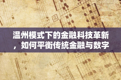 温州模式下的金融科技革新，如何平衡传统金融与数字创新的融合？