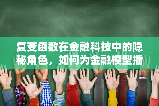 复变函数在金融科技中的隐秘角色，如何为金融模型插上翅膀？