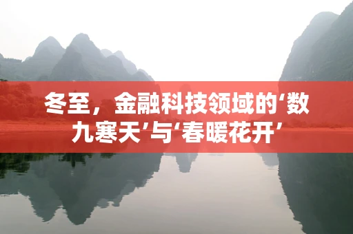 冬至，金融科技领域的‘数九寒天’与‘春暖花开’