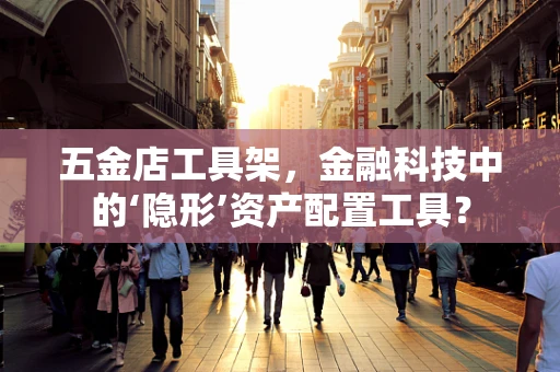 五金店工具架，金融科技中的‘隐形’资产配置工具？