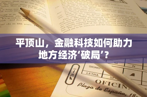 平顶山，金融科技如何助力地方经济‘破局’？