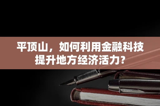 平顶山，如何利用金融科技提升地方经济活力？