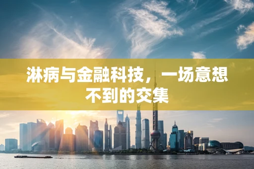 淋病与金融科技，一场意想不到的交集