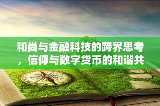 和尚与金融科技的跨界思考，信仰与数字货币的和谐共存？