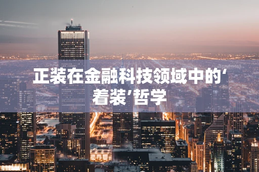 正装在金融科技领域中的‘着装’哲学