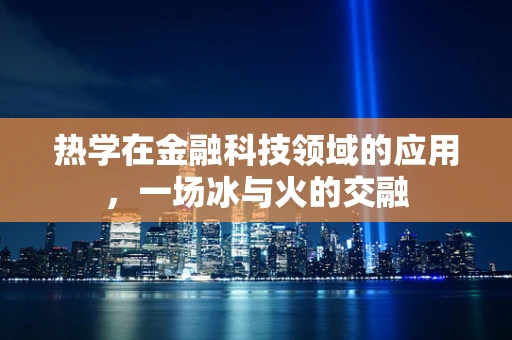 热学在金融科技领域的应用，一场冰与火的交融