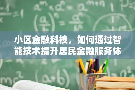 小区金融科技，如何通过智能技术提升居民金融服务体验？