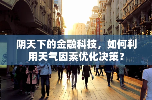 阴天下的金融科技，如何利用天气因素优化决策？