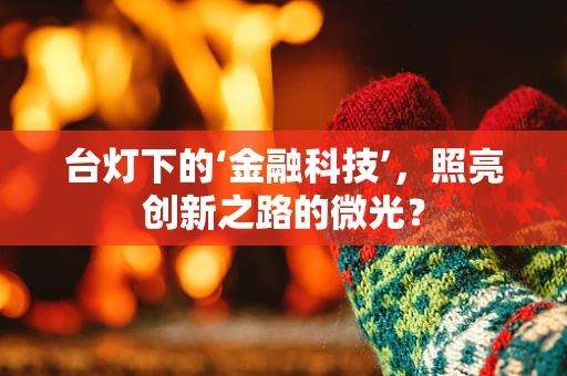 台灯下的‘金融科技’，照亮创新之路的微光？