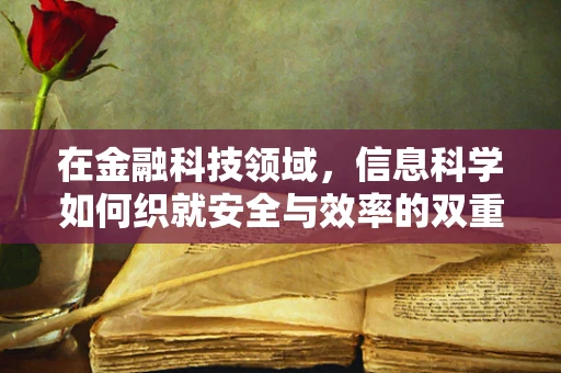 在金融科技领域，信息科学如何织就安全与效率的双重网？