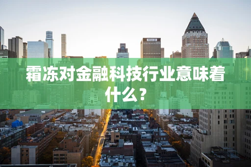 霜冻对金融科技行业意味着什么？