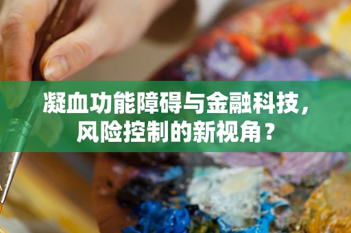 凝血功能障碍与金融科技，风险控制的新视角？