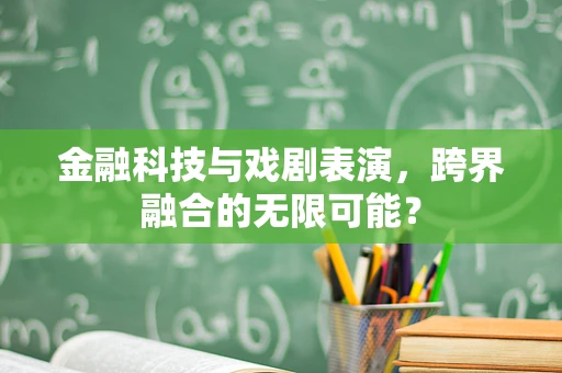 金融科技与戏剧表演，跨界融合的无限可能？