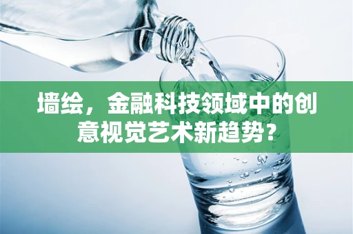 墙绘，金融科技领域中的创意视觉艺术新趋势？