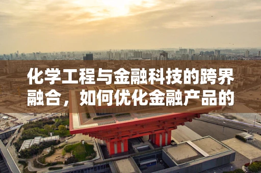 化学工程与金融科技的跨界融合，如何优化金融产品的风险评估？