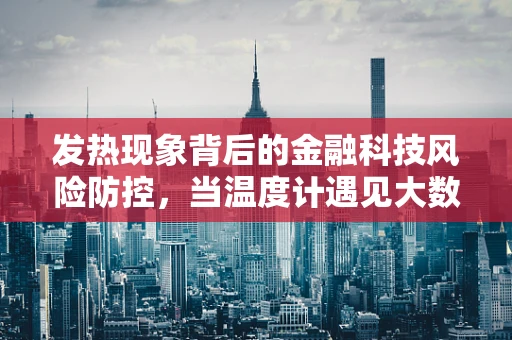 发热现象背后的金融科技风险防控，当温度计遇见大数据？