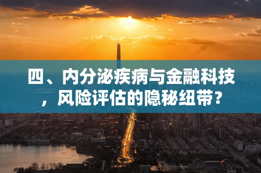 四、内分泌疾病与金融科技，风险评估的隐秘纽带？