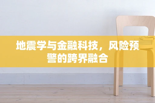 地震学与金融科技，风险预警的跨界融合