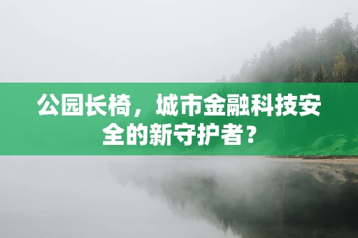 公园长椅，城市金融科技安全的新守护者？