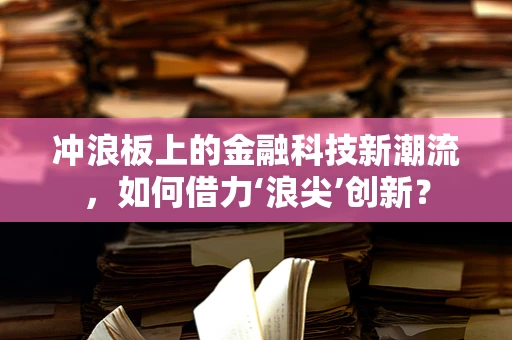 冲浪板上的金融科技新潮流，如何借力‘浪尖’创新？