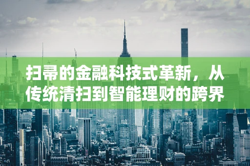 扫帚的金融科技式革新，从传统清扫到智能理财的跨界思考