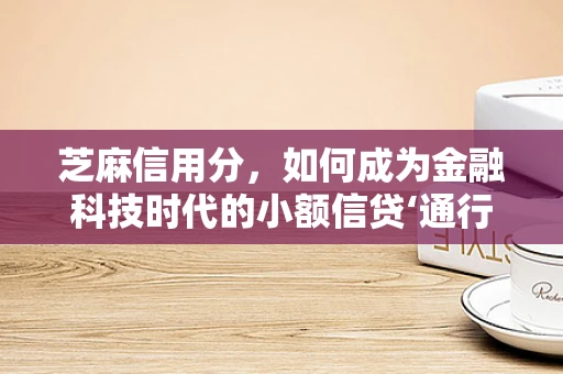 芝麻信用分，如何成为金融科技时代的小额信贷‘通行证’？