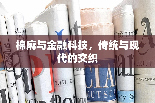 棉麻与金融科技，传统与现代的交织