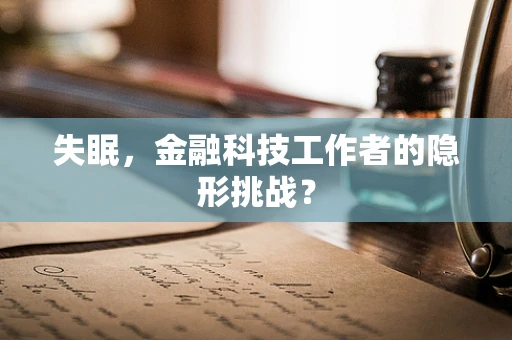 失眠，金融科技工作者的隐形挑战？