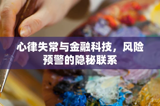 心律失常与金融科技，风险预警的隐秘联系