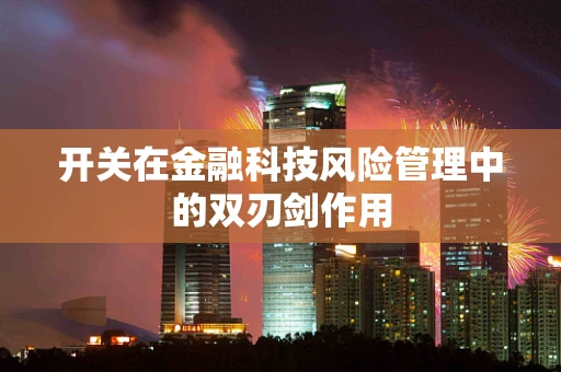 开关在金融科技风险管理中的双刃剑作用