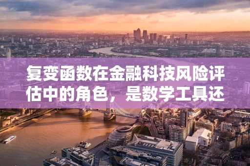 复变函数在金融科技风险评估中的角色，是数学工具还是魔法钥匙？