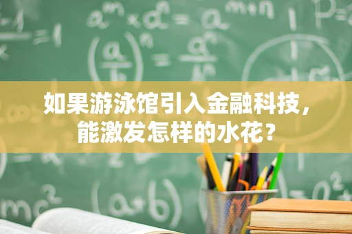 如果游泳馆引入金融科技，能激发怎样的水花？