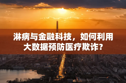 淋病与金融科技，如何利用大数据预防医疗欺诈？