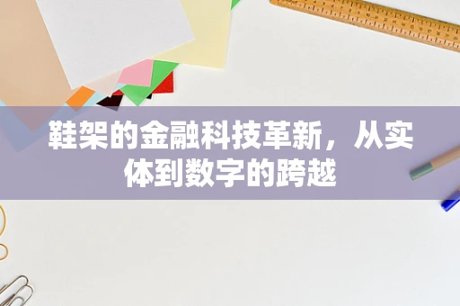 鞋架的金融科技革新，从实体到数字的跨越