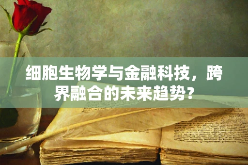 细胞生物学与金融科技，跨界融合的未来趋势？