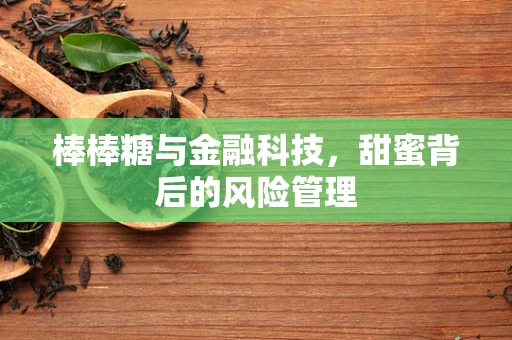 棒棒糖与金融科技，甜蜜背后的风险管理