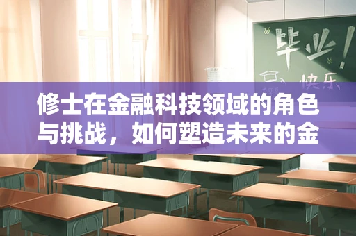 修士在金融科技领域的角色与挑战，如何塑造未来的金融精英？