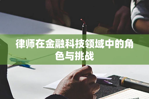 律师在金融科技领域中的角色与挑战