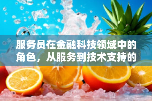 服务员在金融科技领域中的角色，从服务到技术支持的转变
