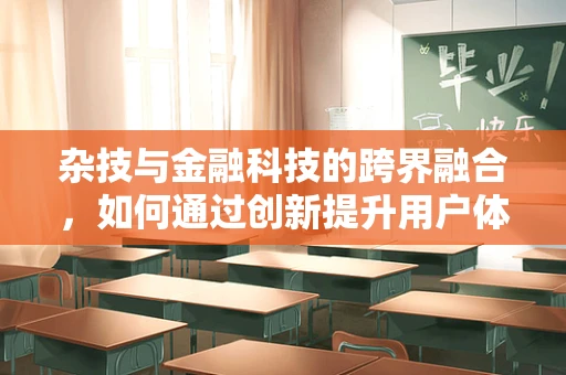 杂技与金融科技的跨界融合，如何通过创新提升用户体验？
